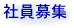 社員募集